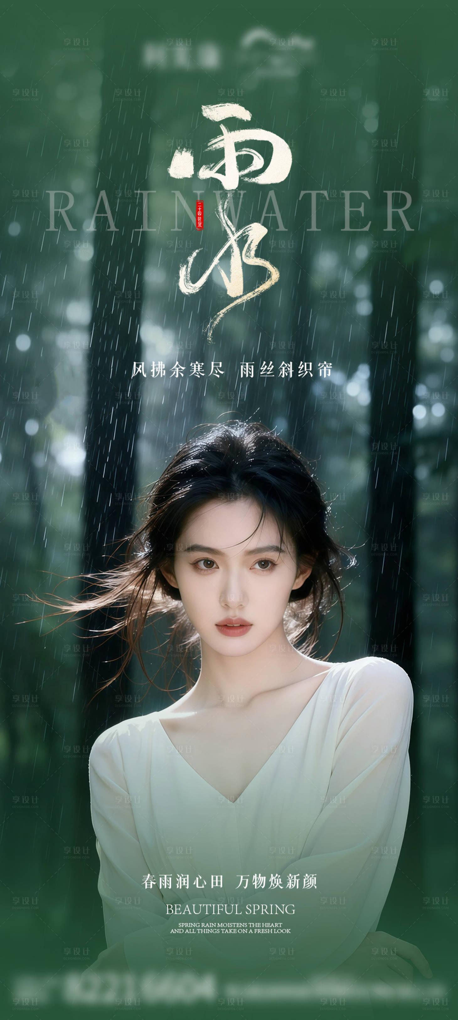 源文件下载【享设计】搜索编号：90870035665831102【医美雨水节气海报】