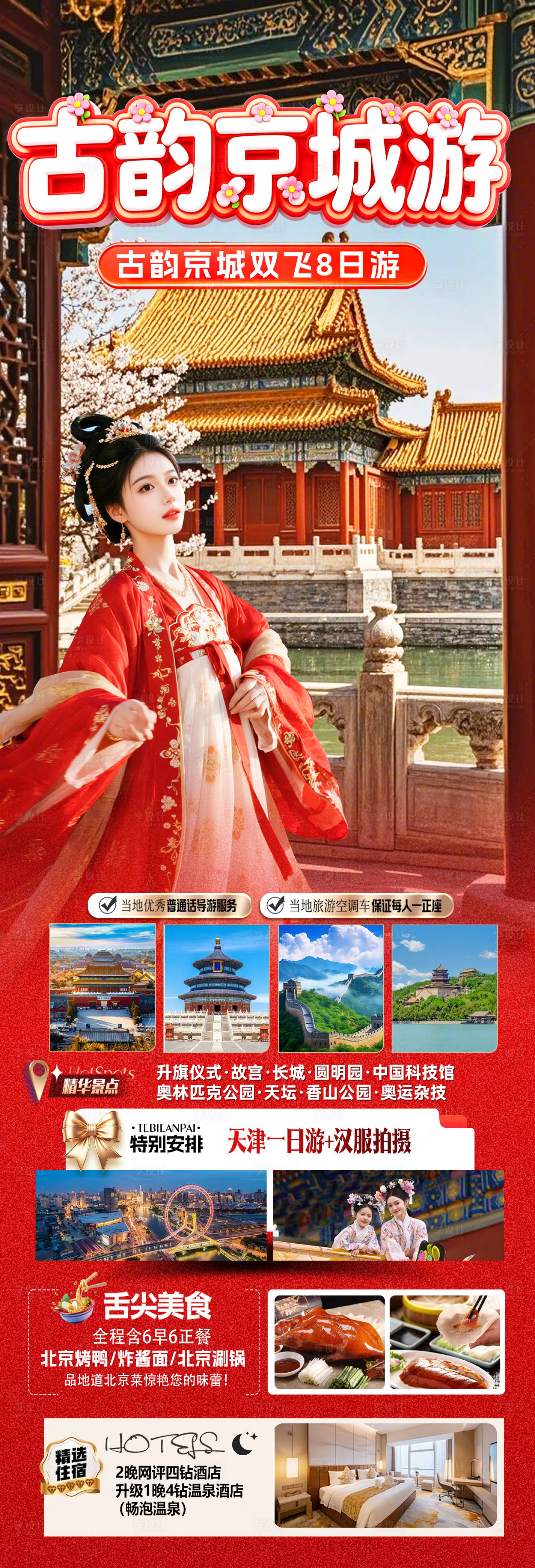 源文件下载【享设计】搜索编号：31480035608373784【古韵京城游海报】