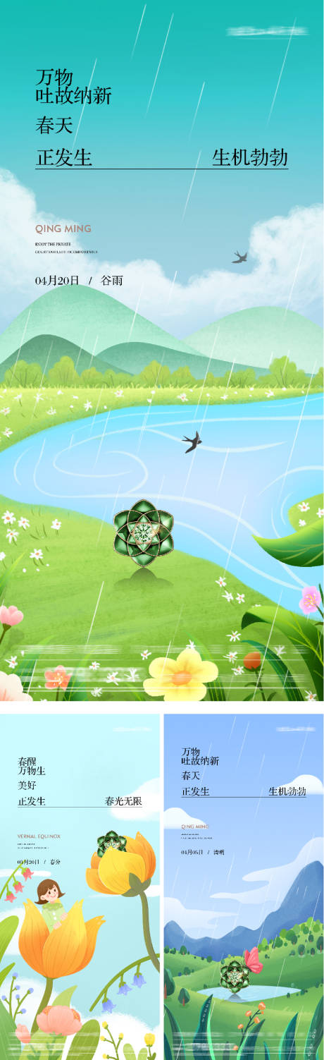 源文件下载【享设计】搜索编号：85830035881401026【地产春分清明谷雨插画海报】
