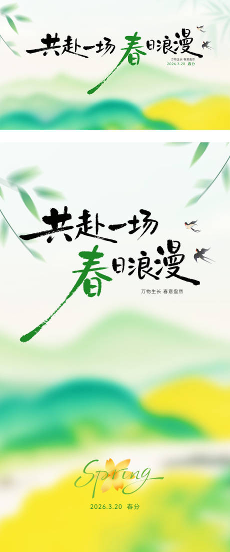 源文件下载【享设计】搜索编号：23810035866985846【春天海报主K】