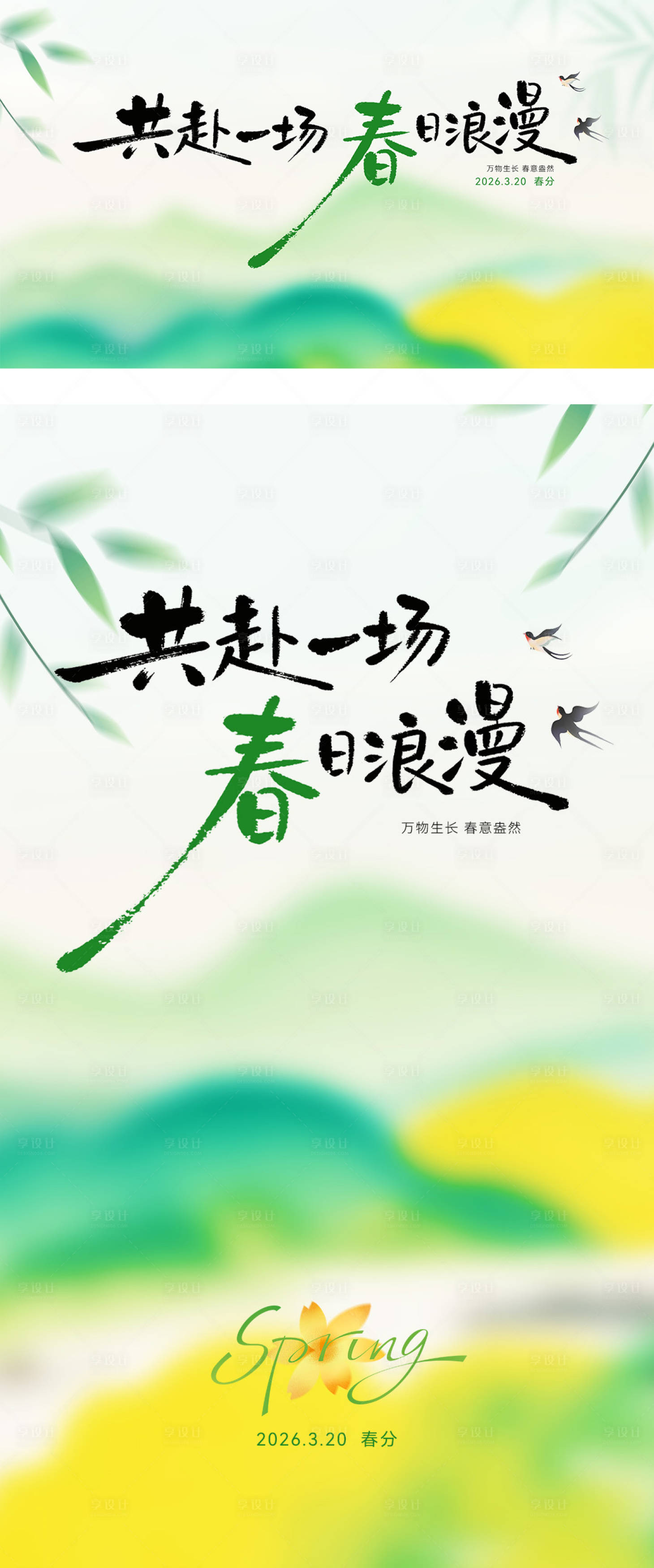 源文件下载【享设计】搜索编号：23810035866985846【春天海报主K】