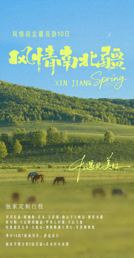 源文件下载【享设计】搜索编号：92140036142957294【风情南北疆新疆旅游海报】