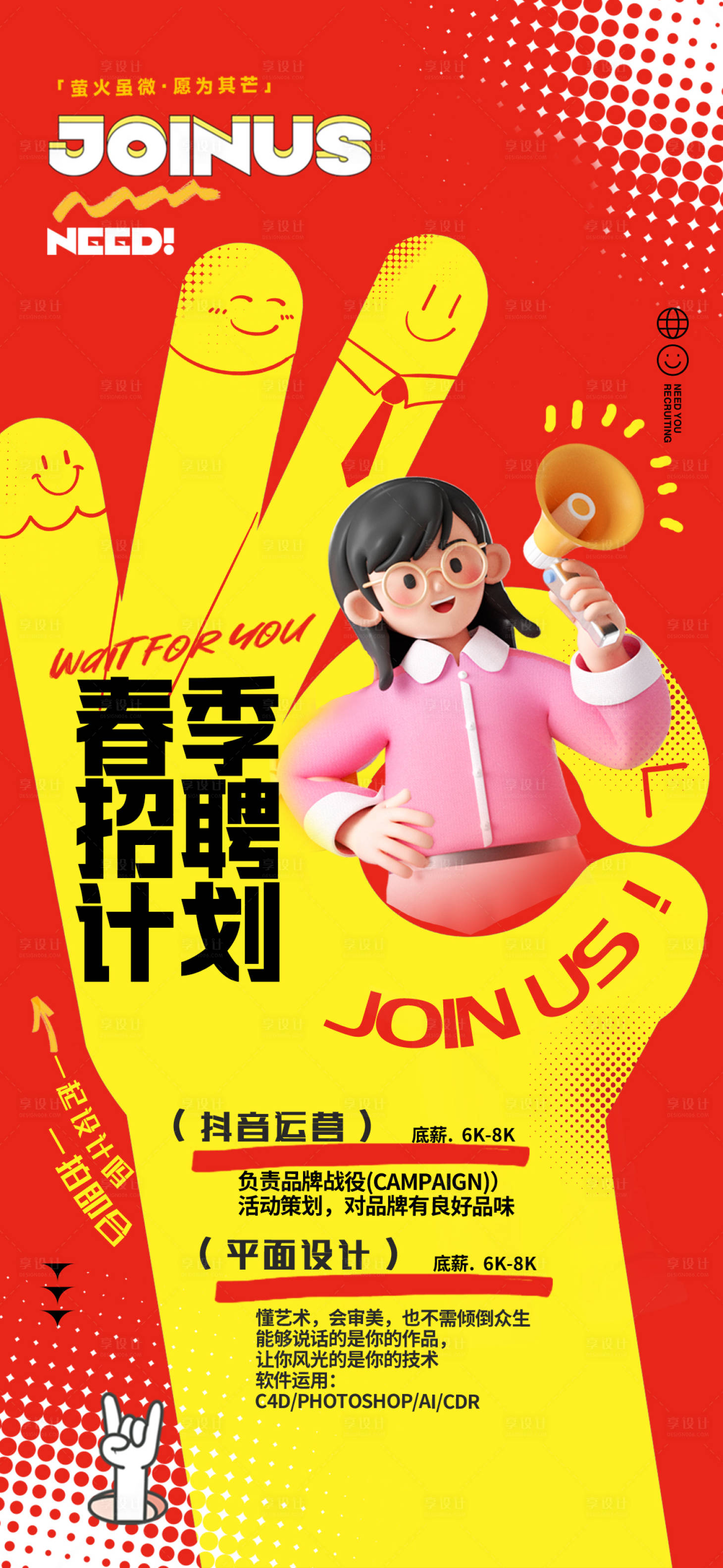 源文件下载【享设计】搜索编号：28260035666622584【春季招聘海报】
