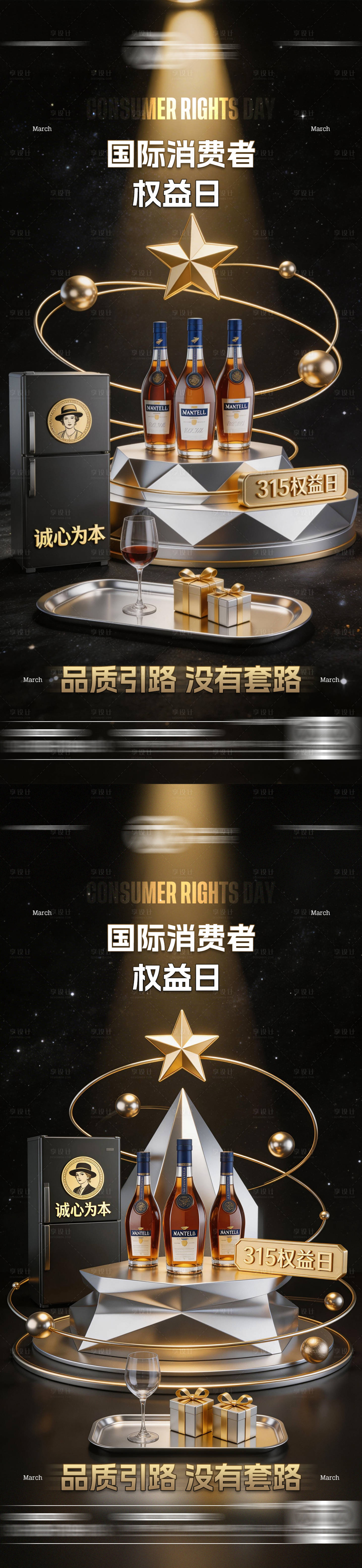 源文件下载【享设计】搜索编号：51260035839077905【酒吧315消费者权益日海报】
