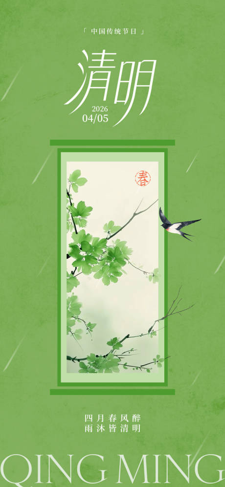 源文件下载【享设计】搜索编号：86890036124576669【新中式清明节海报】