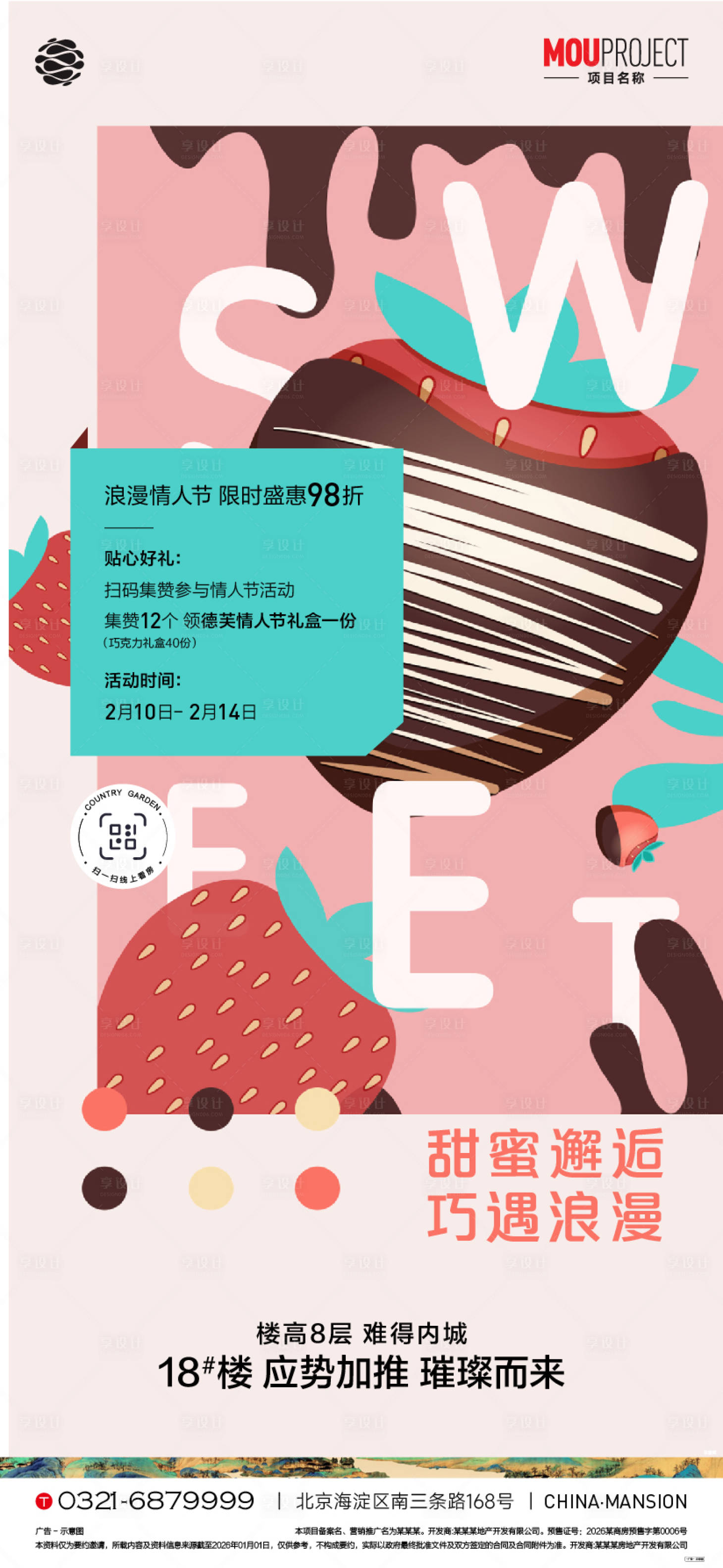 源文件下载【享设计】搜索编号：81220035918923218【情人节暖场活动海报】