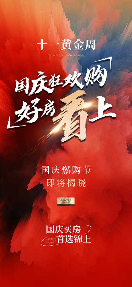 源文件下载【享设计】搜索编号：13440035731346022【十一国庆燃购节海报】