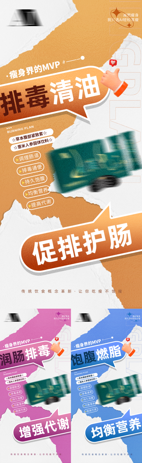 源文件下载【享设计】搜索编号：52450035589984452【排湿排毒瘦身产品减脂减肥纤体塑形宣传】