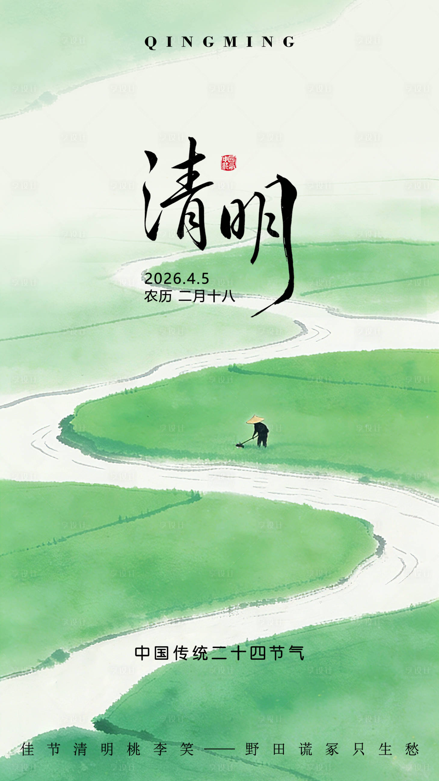 源文件下载【享设计】搜索编号：23990036039158904【清明节海报】