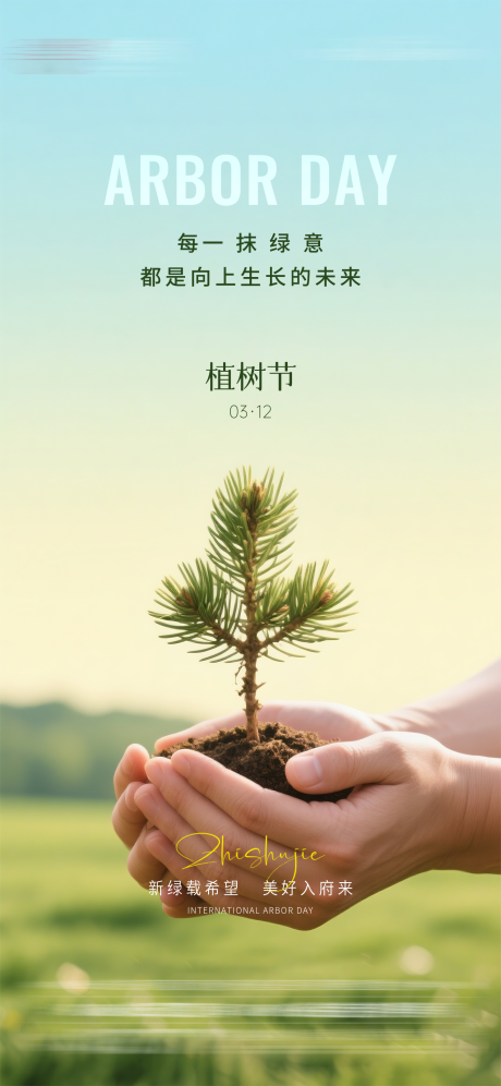 源文件下载【享设计】搜索编号：14950035664712117【植树节海报】