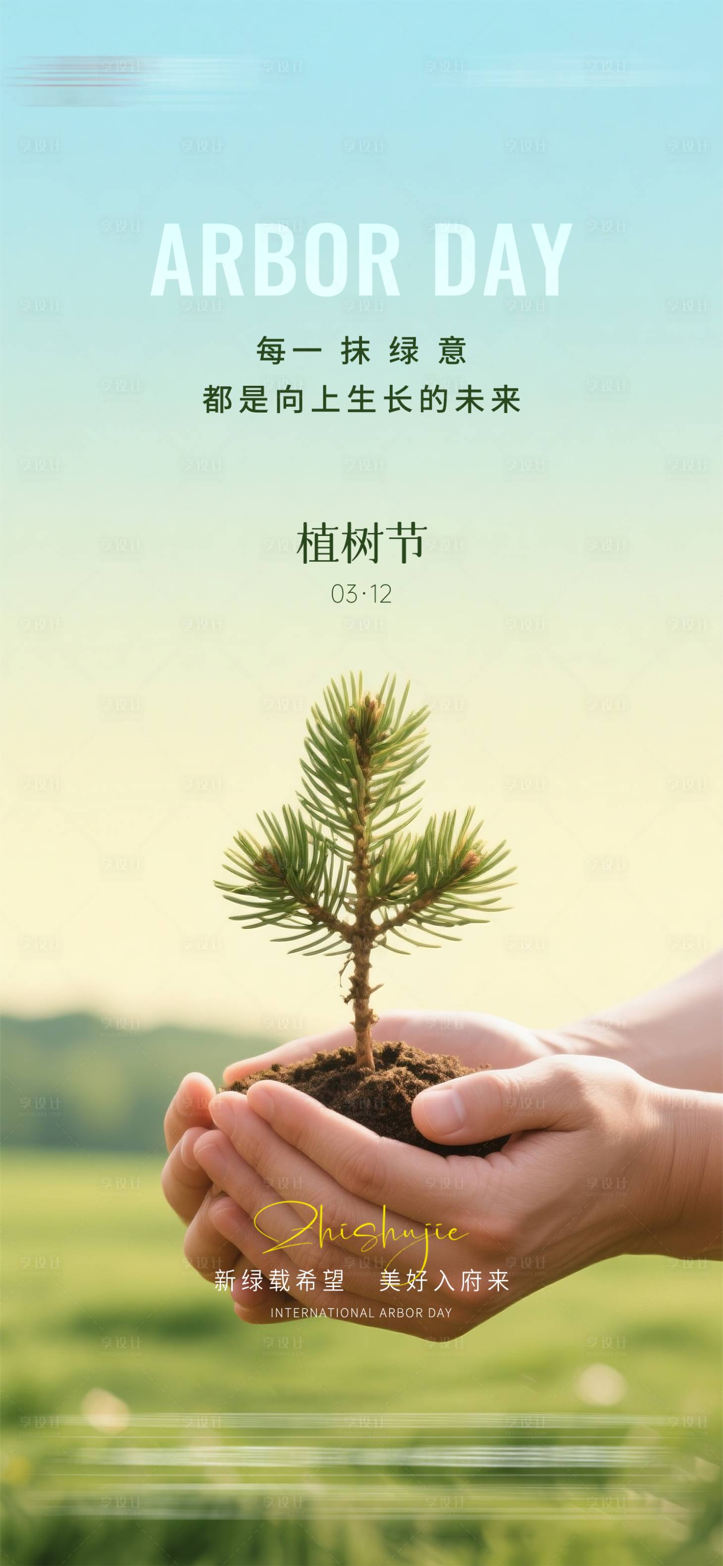 源文件下载【享设计】搜索编号：14950035664712117【植树节海报】