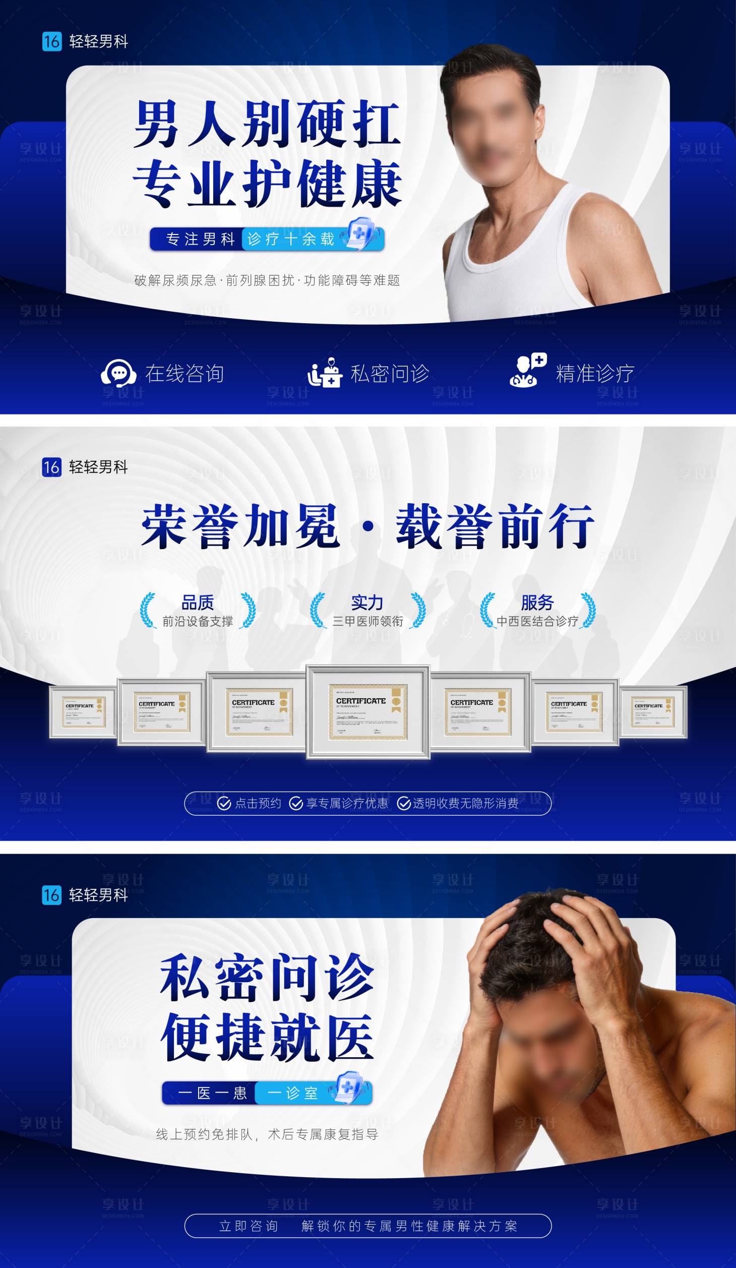 源文件下载【享设计】搜索编号：25890035973176597【专业男科医院电商banner】