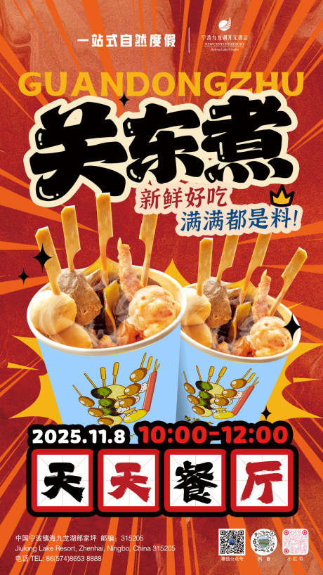 源文件下载【享设计】搜索编号：19530035818838918【美食关东煮海报】