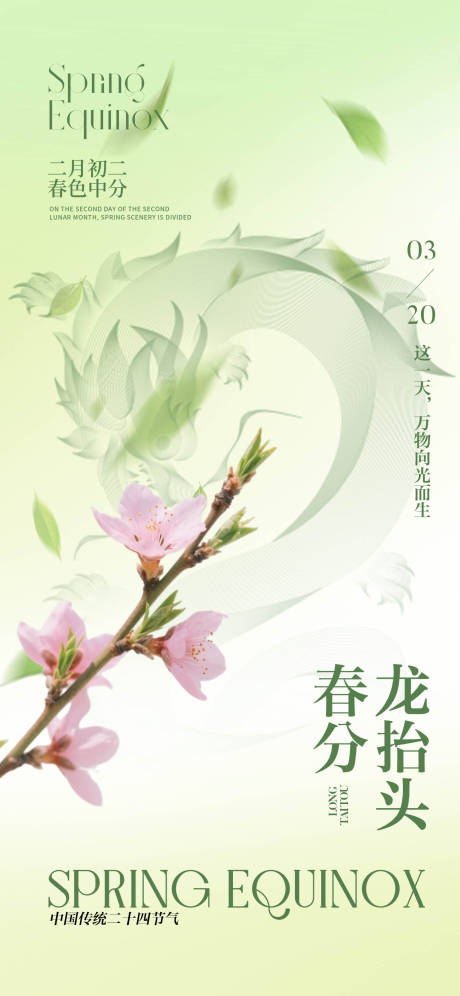 源文件下载【享设计】搜索编号：54600035708526415【春分龙抬头节气移动端海报】
