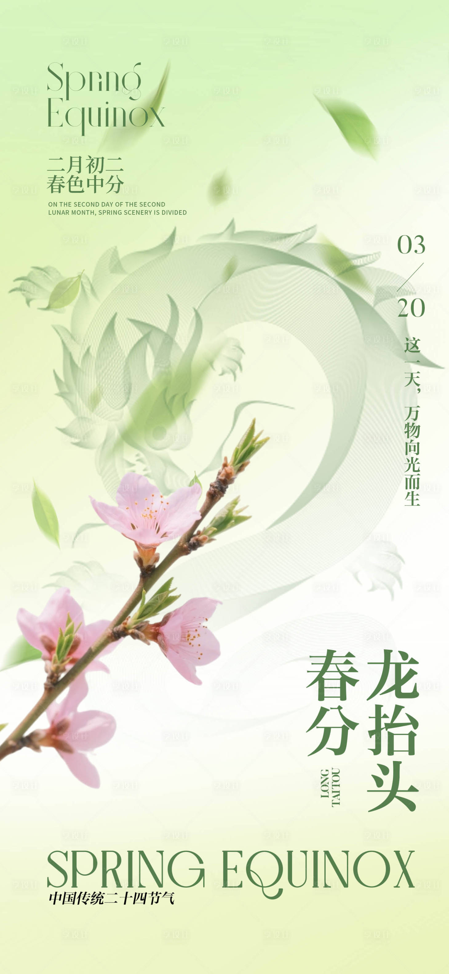 源文件下载【享设计】搜索编号：54600035708526415【春分龙抬头节气移动端海报】