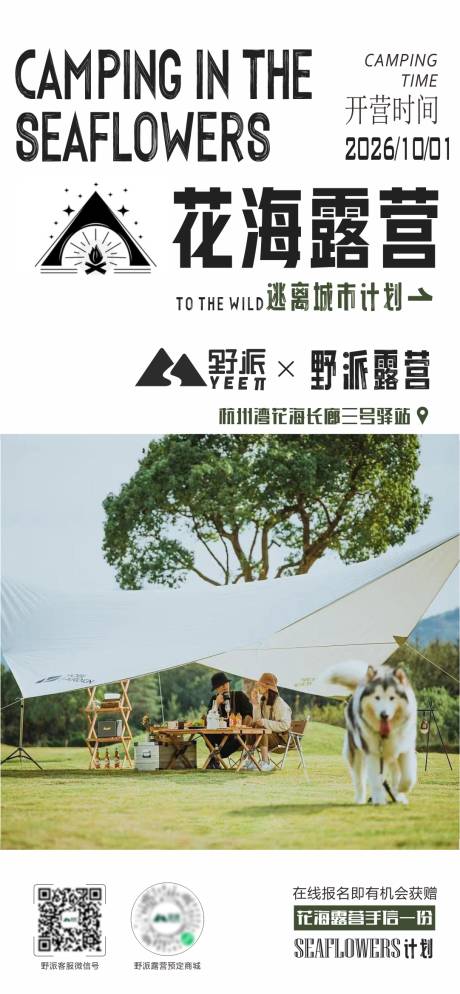 源文件下载【享设计】搜索编号：42650036042416593【花海露营帐篷活动海报】