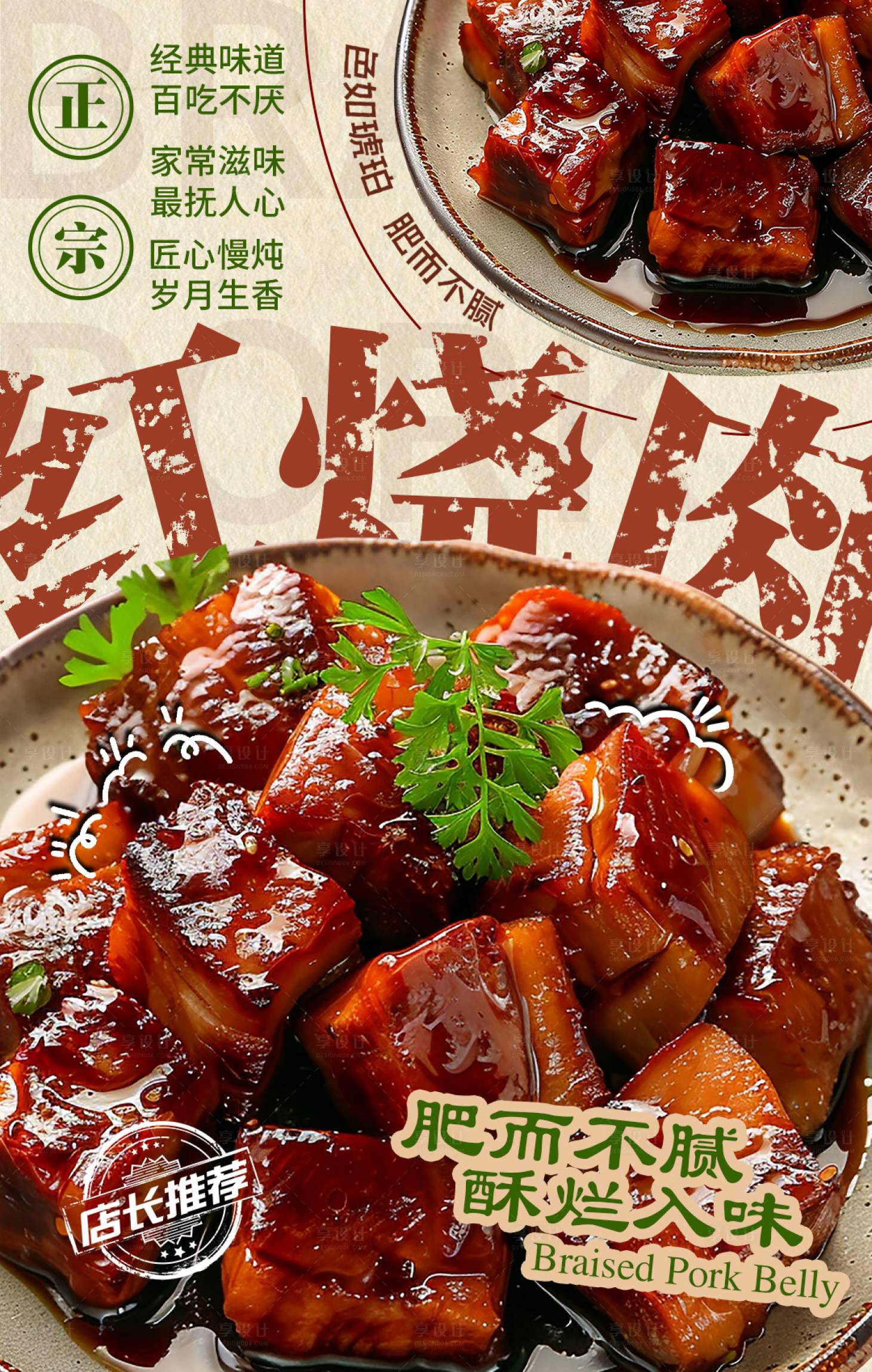 源文件下载【享设计】搜索编号：60030036099285473【美食红烧肉宣传海报】