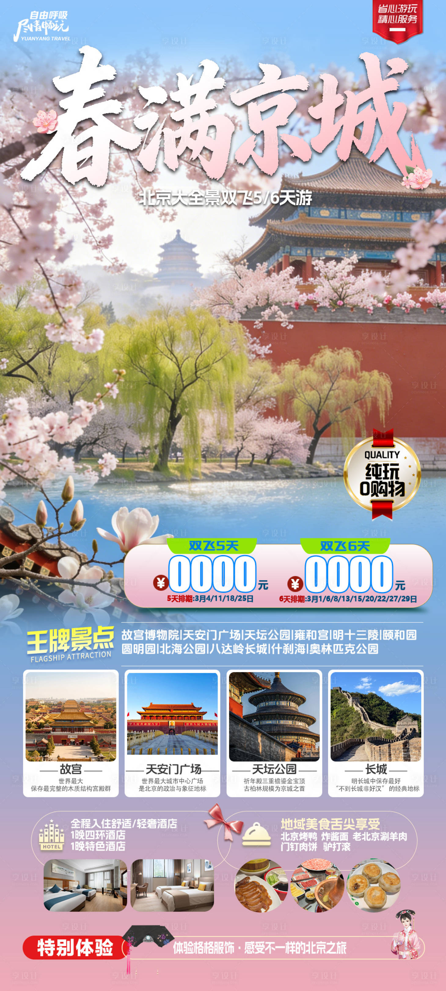 源文件下载【享设计】搜索编号：86580035608853493【春满京城旅游海报】