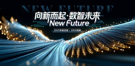 源文件下载【享设计】搜索编号：81570035875512668【向新而起数智未来科技主视觉背景板】