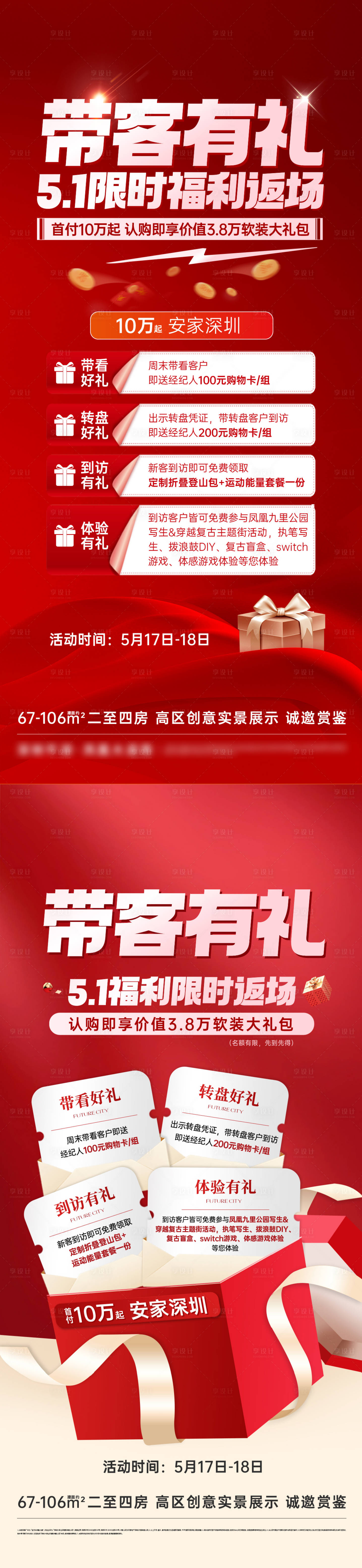 源文件下载【享设计】搜索编号：71890036088469755【地产渠道炒作海报】