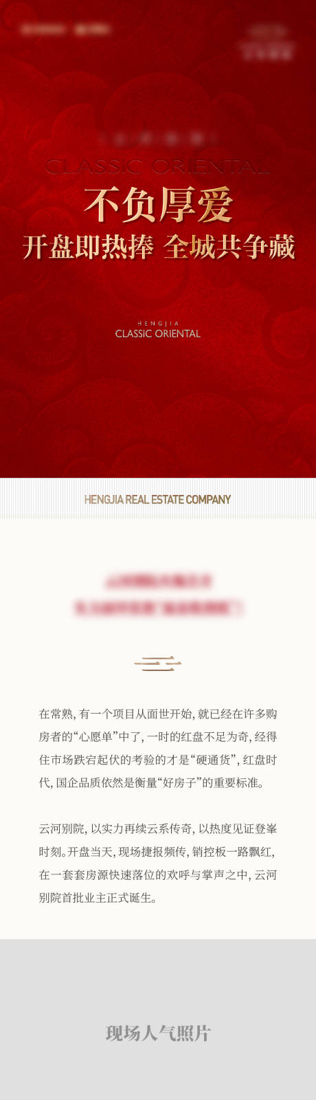 源文件下载【享设计】搜索编号：80800035607814378【地产中式豪宅热销长图】