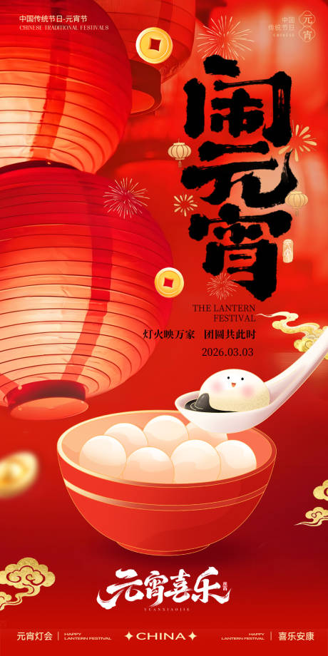 源文件下载【享设计】搜索编号：27090035615749647【元宵节海报】