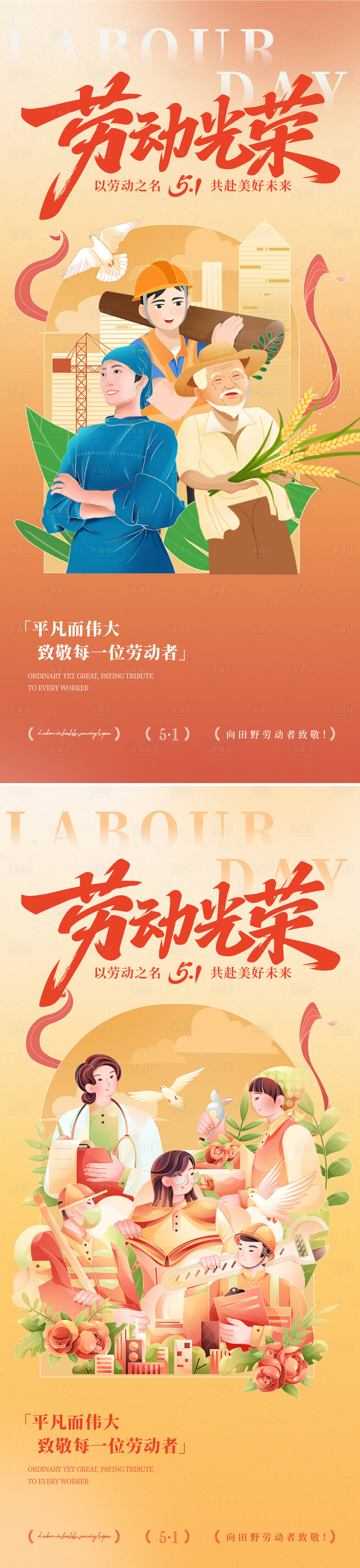 源文件下载【享设计】搜索编号：87380036009149818【五一劳动节海报】