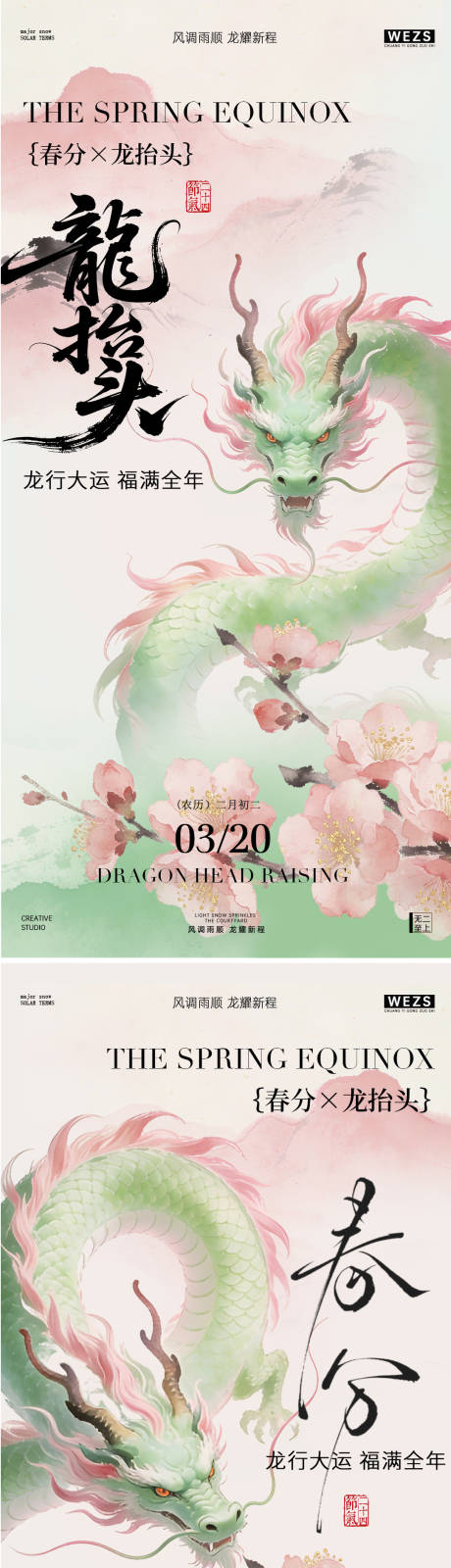 源文件下载【享设计】搜索编号：34000035837882194【春分龙抬头节气海报】