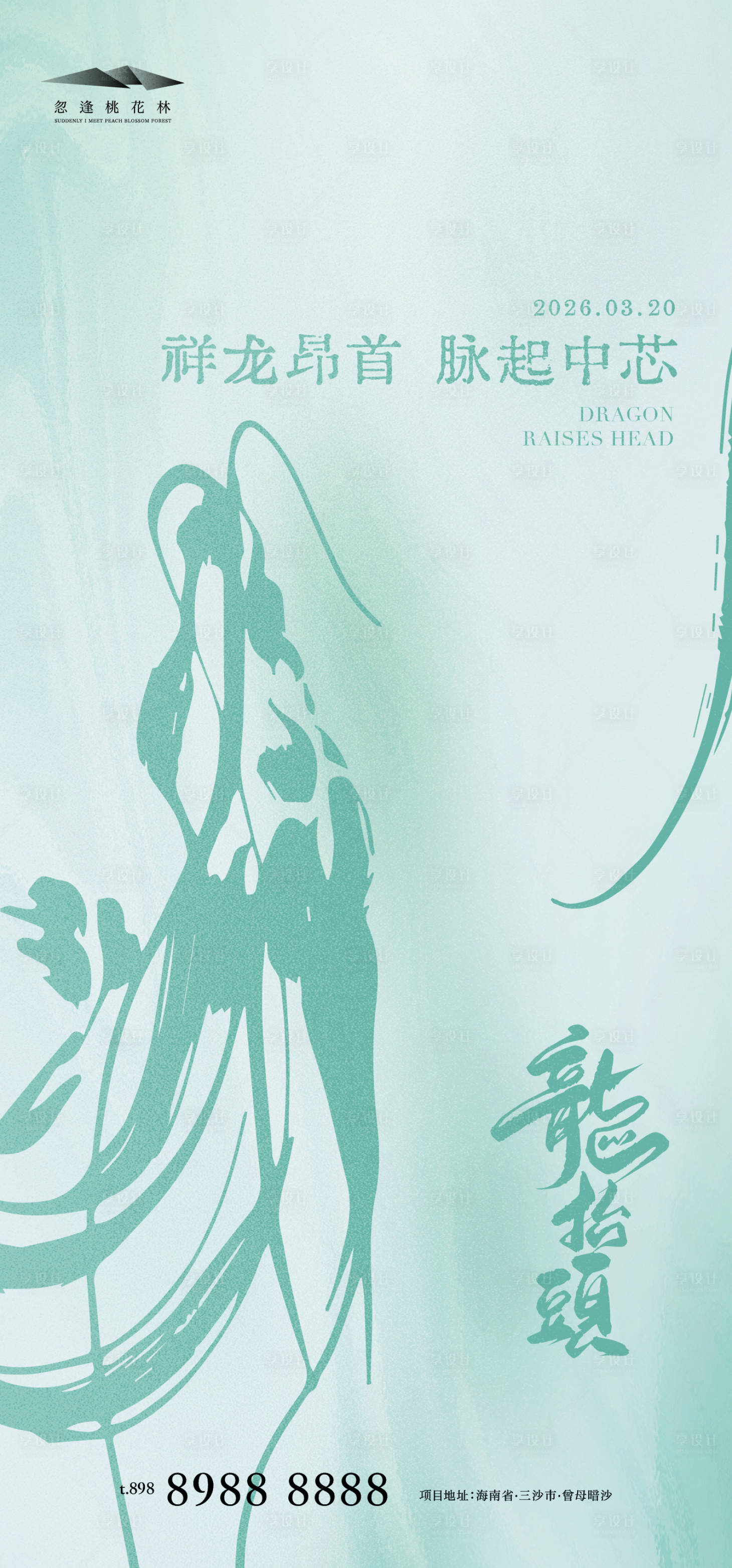 源文件下载【享设计】搜索编号：10500035799084871【地产龙抬头插画海报】