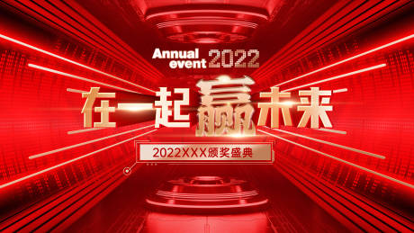 源文件下载【享设计】搜索编号：19050035703628462【2022颁奖典礼】
