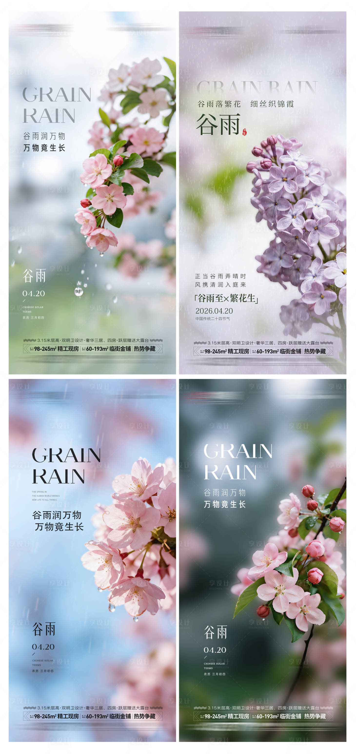 源文件下载【享设计】搜索编号：14310035952876136【房地产谷雨造势系列海报】