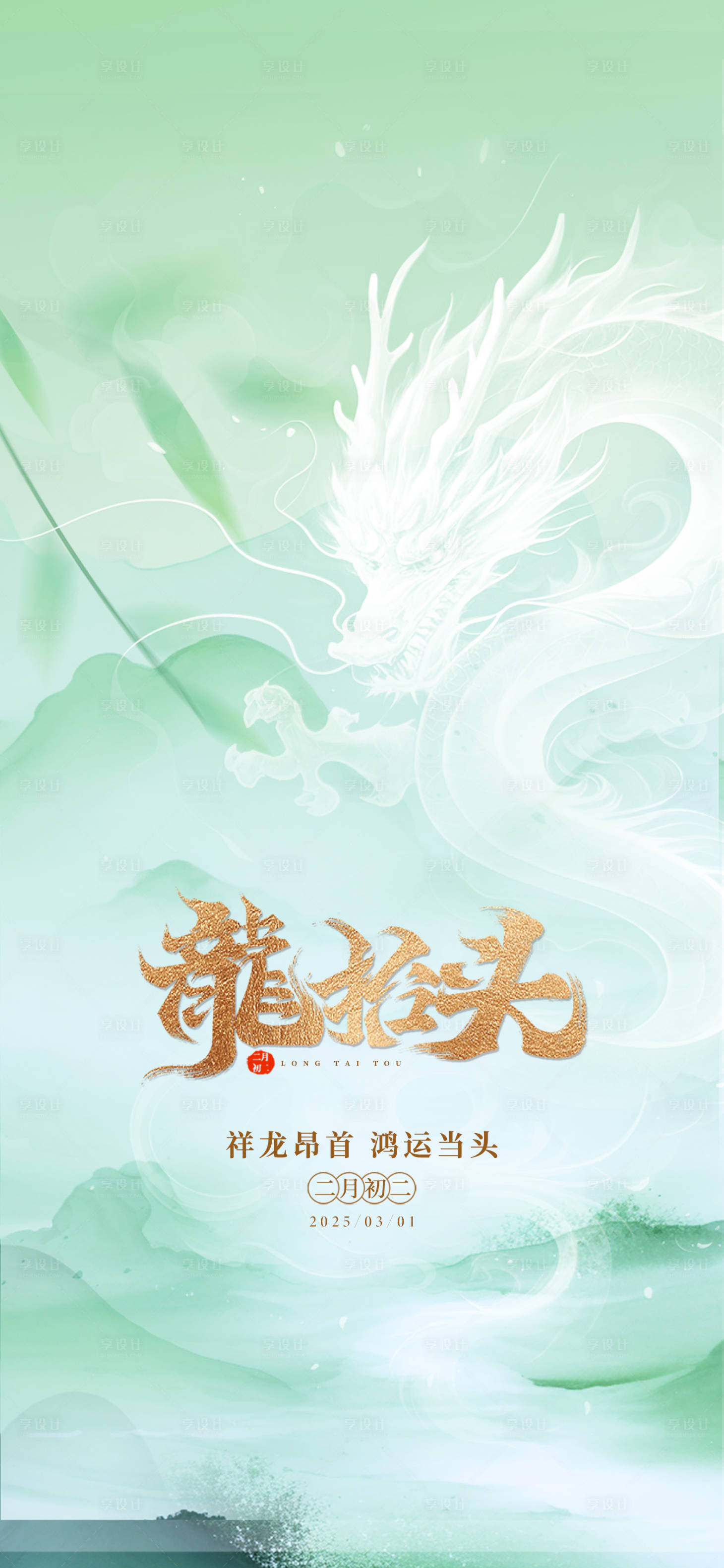 源文件下载【享设计】搜索编号：24130035882769930【龙抬头海报】