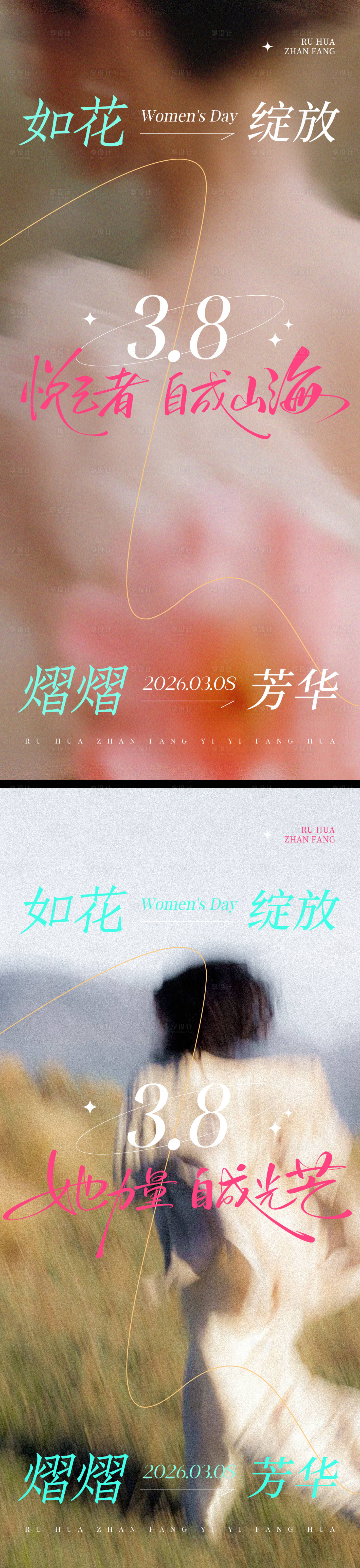 源文件下载【享设计】搜索编号：78500035675353090【三八妇女节女神节节日祝福全屏竖版海报】
