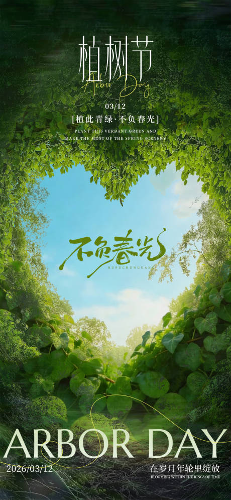 源文件下载【享设计】搜索编号：99950035748065591【绿色实景简约312植树节海报】