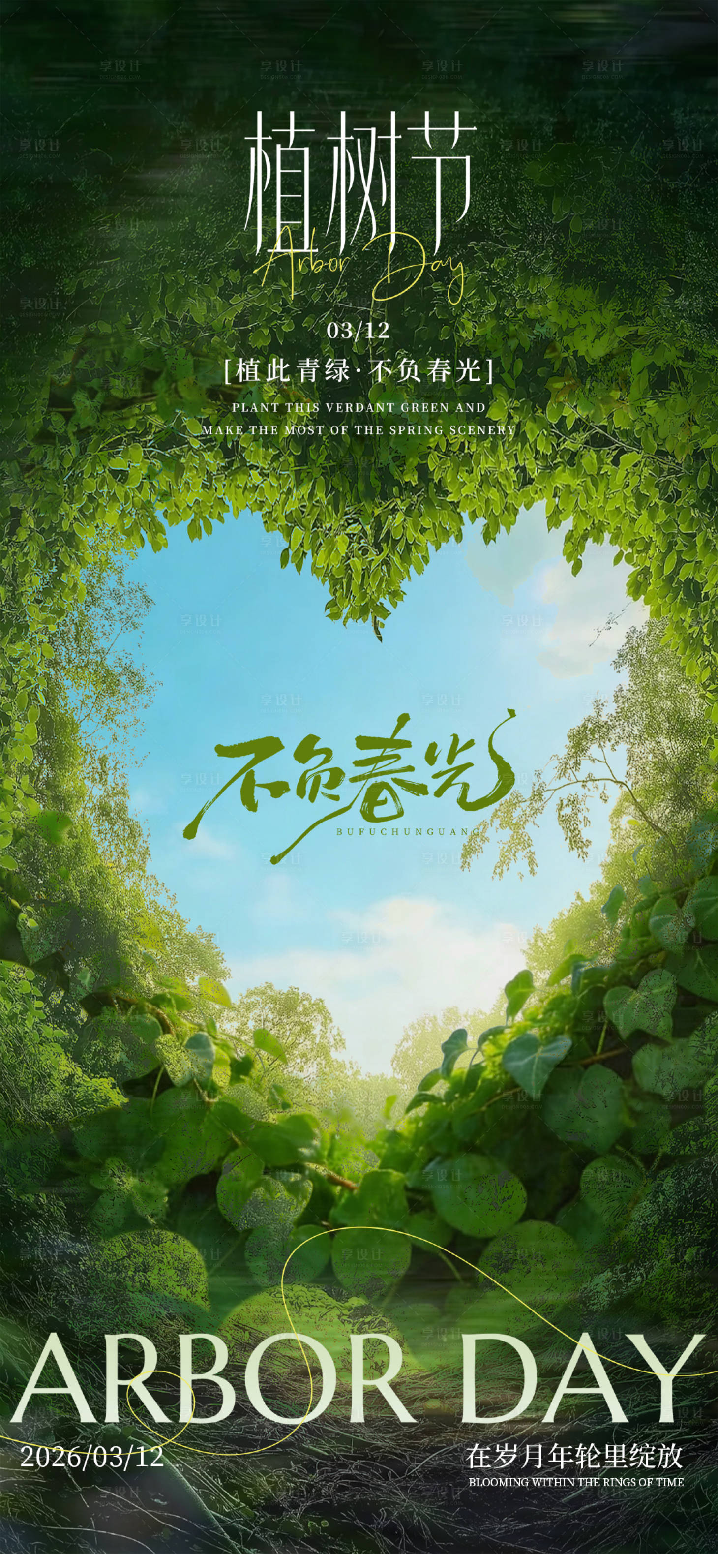 源文件下载【享设计】搜索编号：99950035748065591【绿色实景简约312植树节海报】