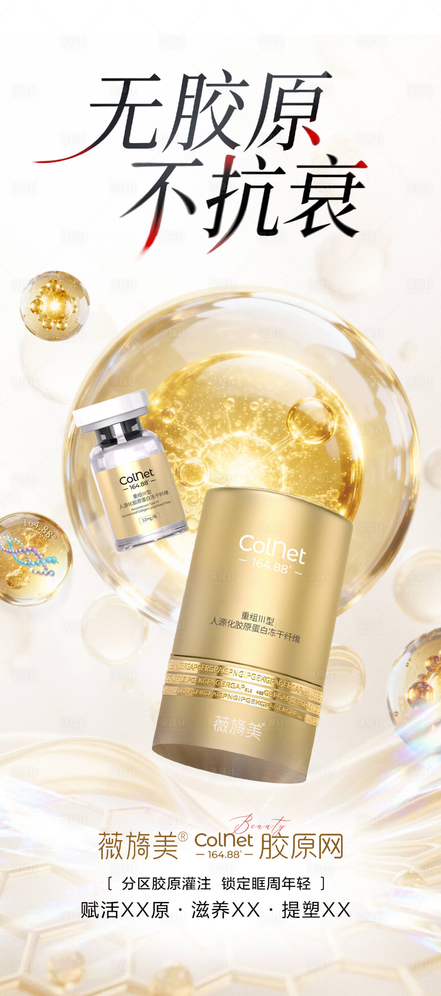 源文件下载【享设计】搜索编号：63460035665267111【医美薇旖美COLNET胶原】
