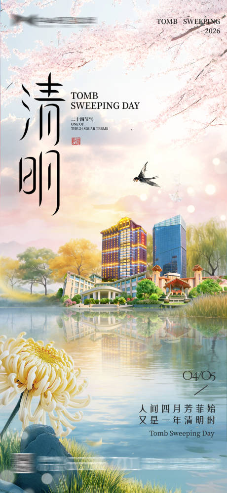 源文件下载【享设计】搜索编号：94450036121198533【酒店地产清明海报】