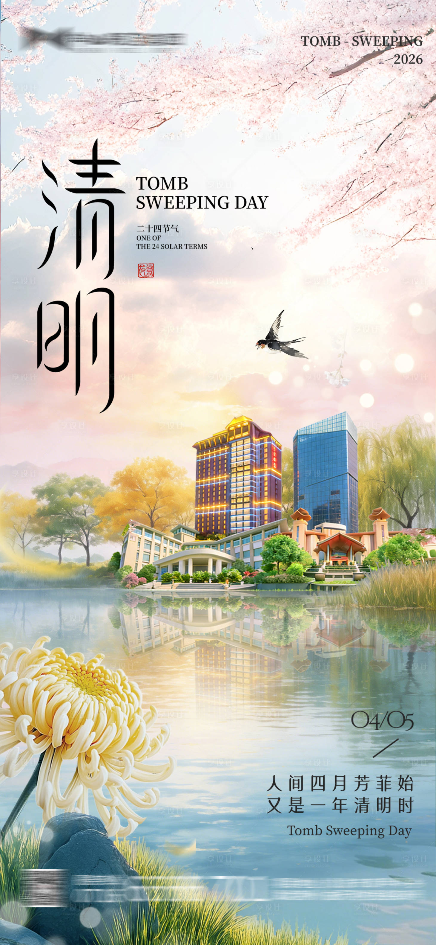 源文件下载【享设计】搜索编号：94450036121198533【酒店地产清明海报】