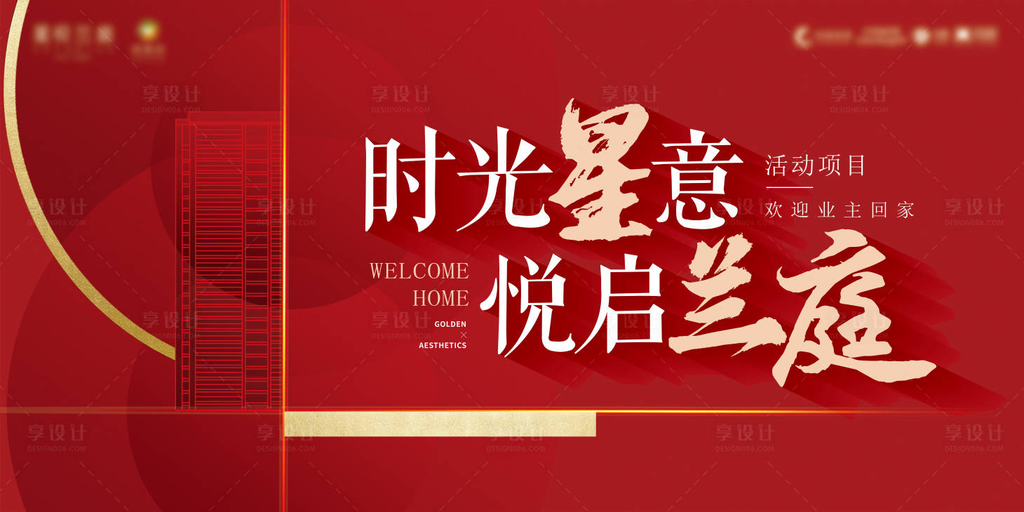 源文件下载【享设计】搜索编号：88820035879553751【地产开放交付主kv】