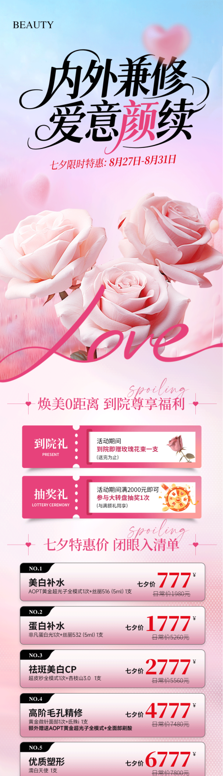 源文件下载【享设计】搜索编号：55040035686045997【医美七夕活动海报长图】