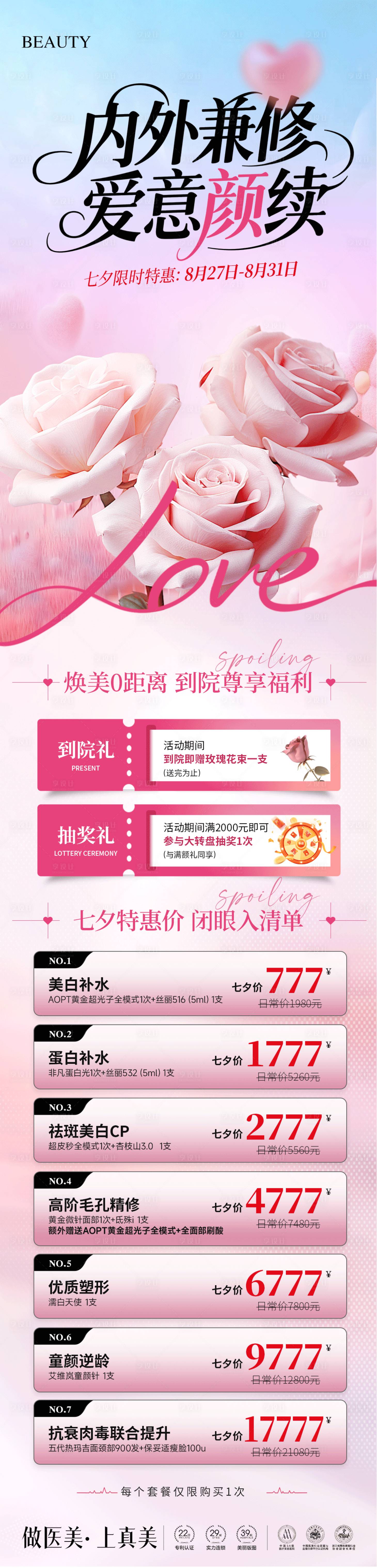 源文件下载【享设计】搜索编号：55040035686045997【医美七夕活动海报长图】