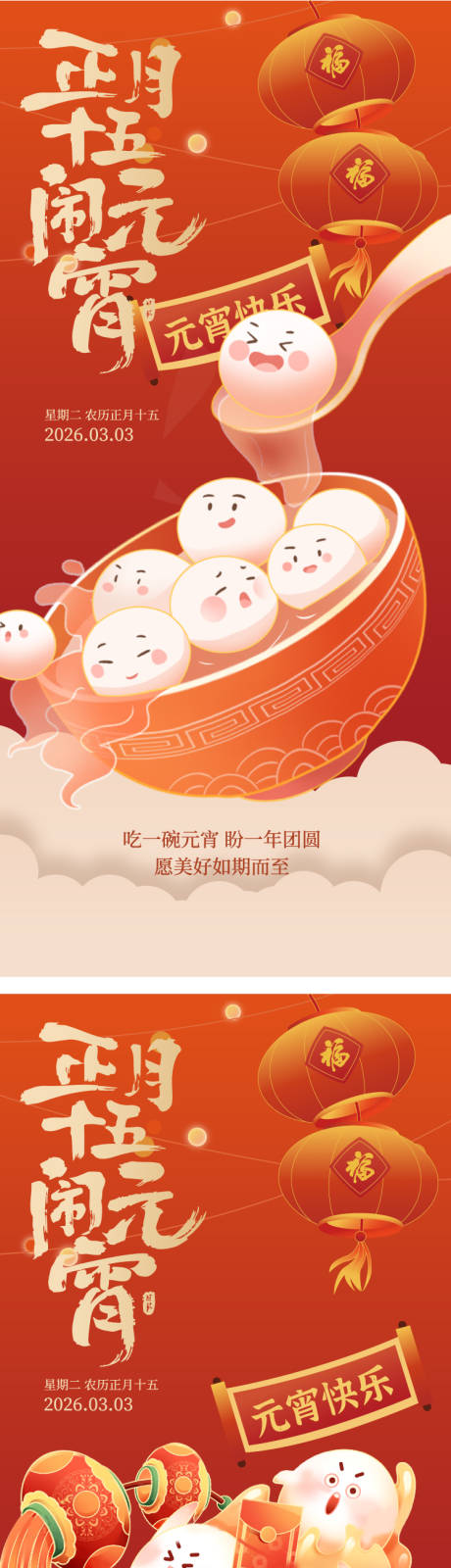 源文件下载【享设计】搜索编号：34160035592713162【元宵节插画海报】