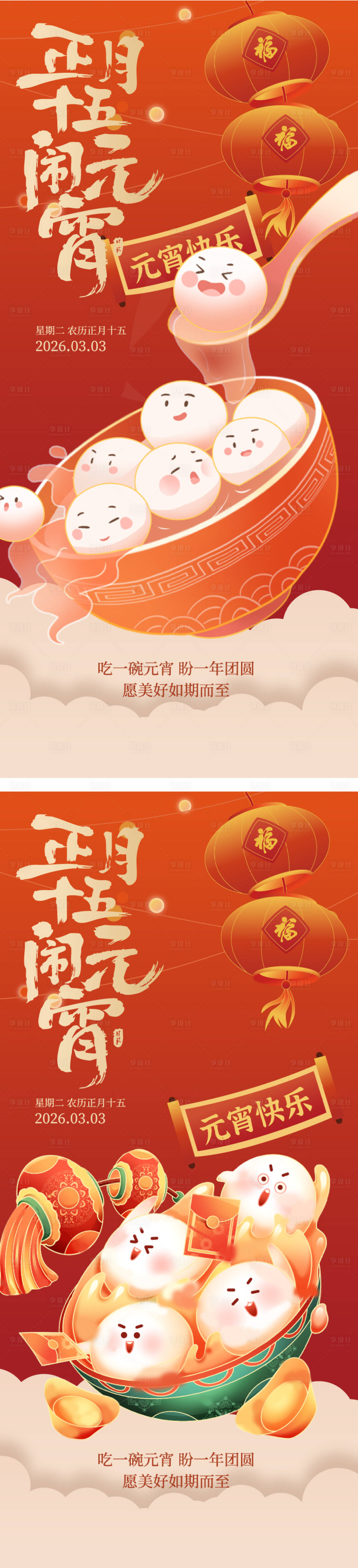 源文件下载【享设计】搜索编号：34160035592713162【元宵节插画海报】
