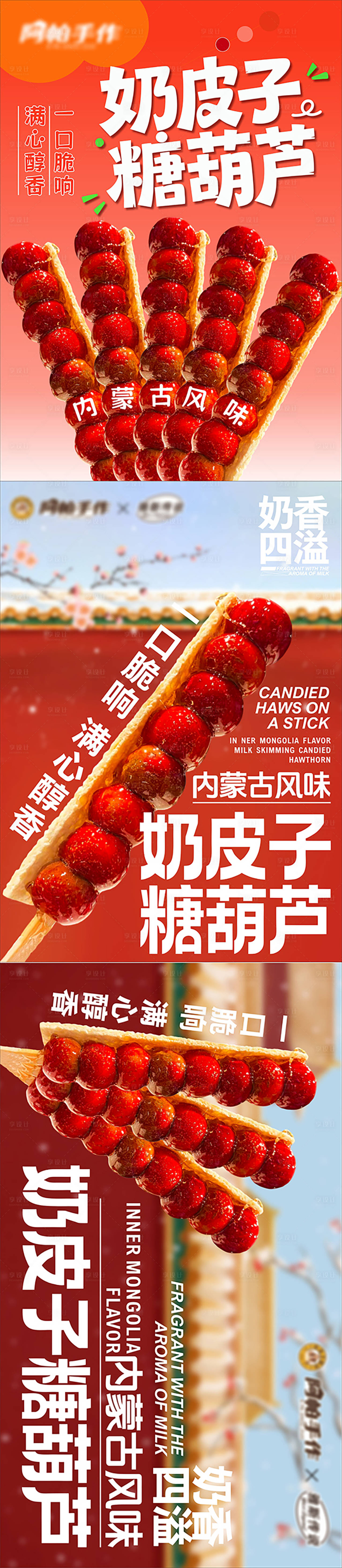 源文件下载【享设计】搜索编号：54320035914441303【糖葫芦系列海报】