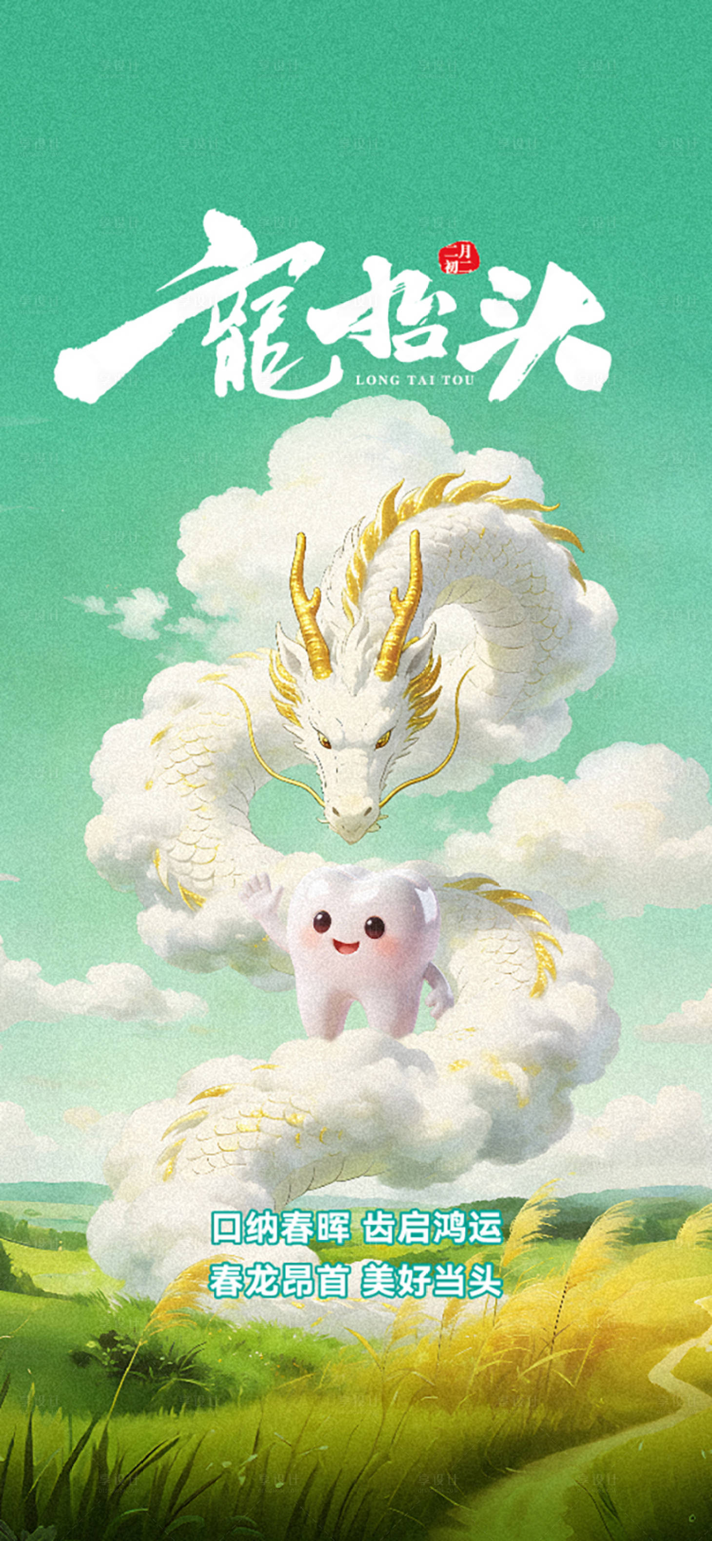 源文件下载【享设计】搜索编号：30640035957114740【0318二月二(1)】