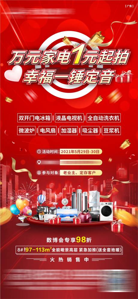 源文件下载【享设计】搜索编号：96300035800991389【地产抽家电活动预热海报】