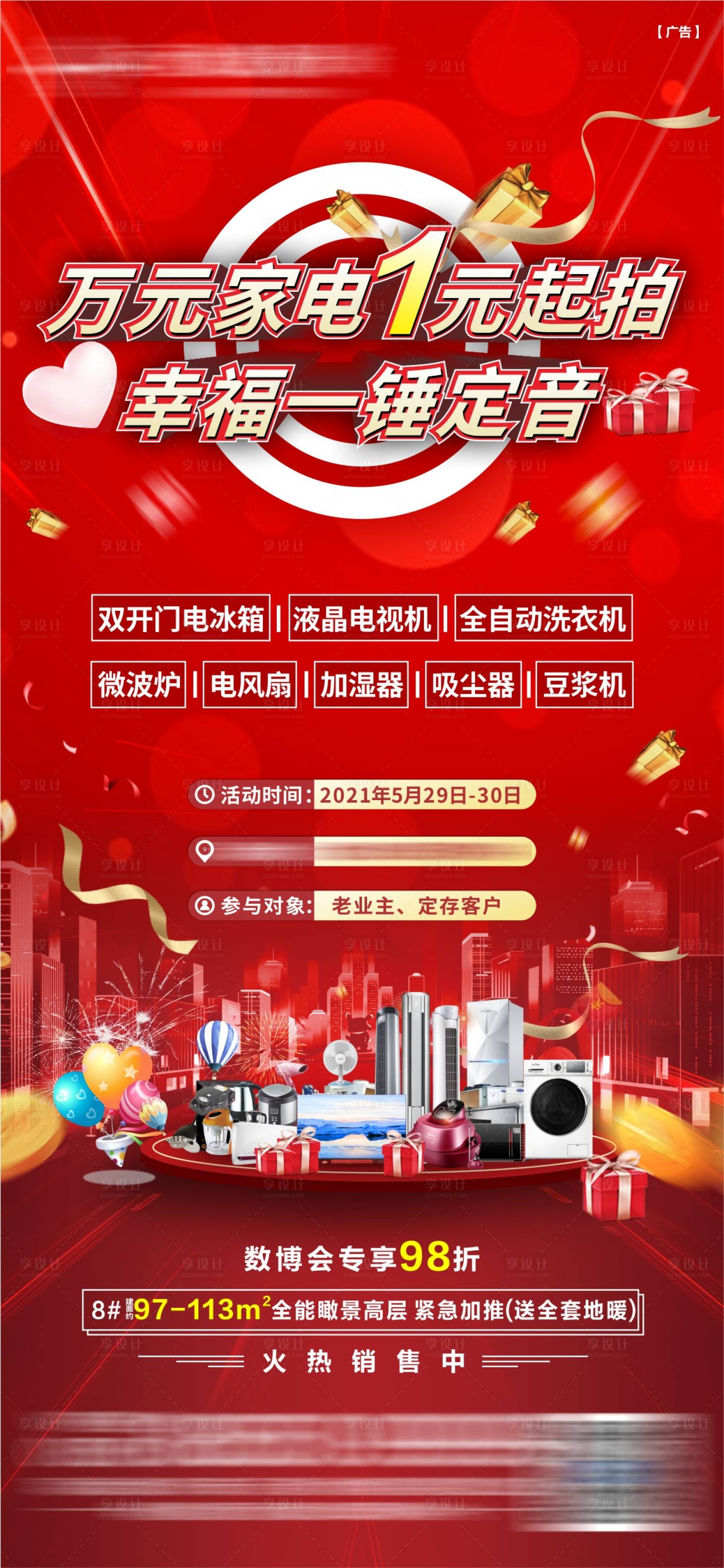 源文件下载【享设计】搜索编号：96300035800991389【地产抽家电活动预热海报】