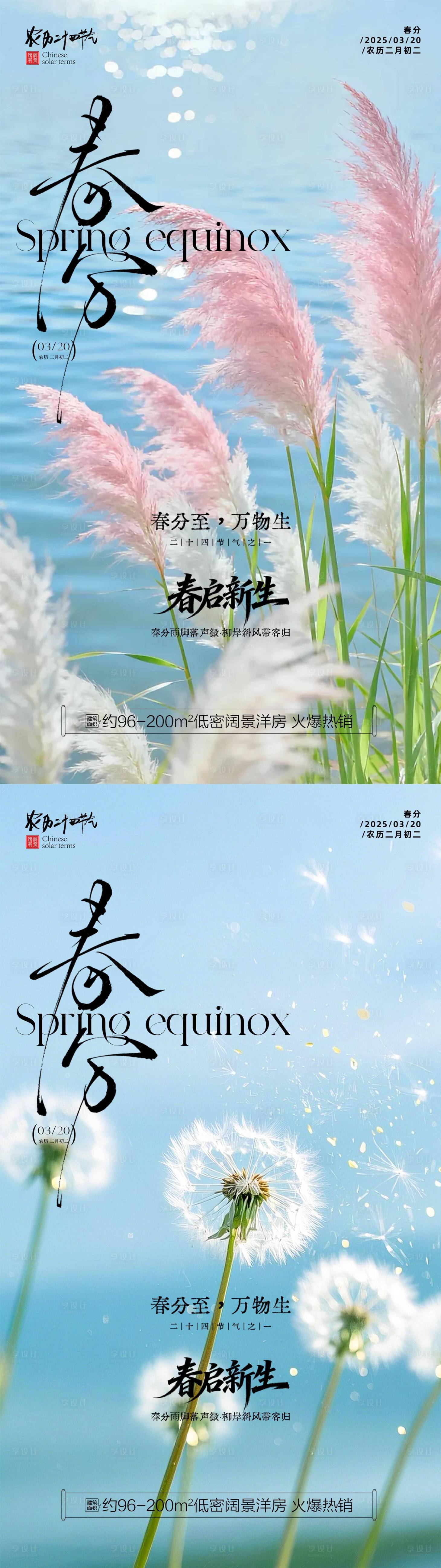 源文件下载【享设计】搜索编号：66490035847423264【地产春分节气系列海报】