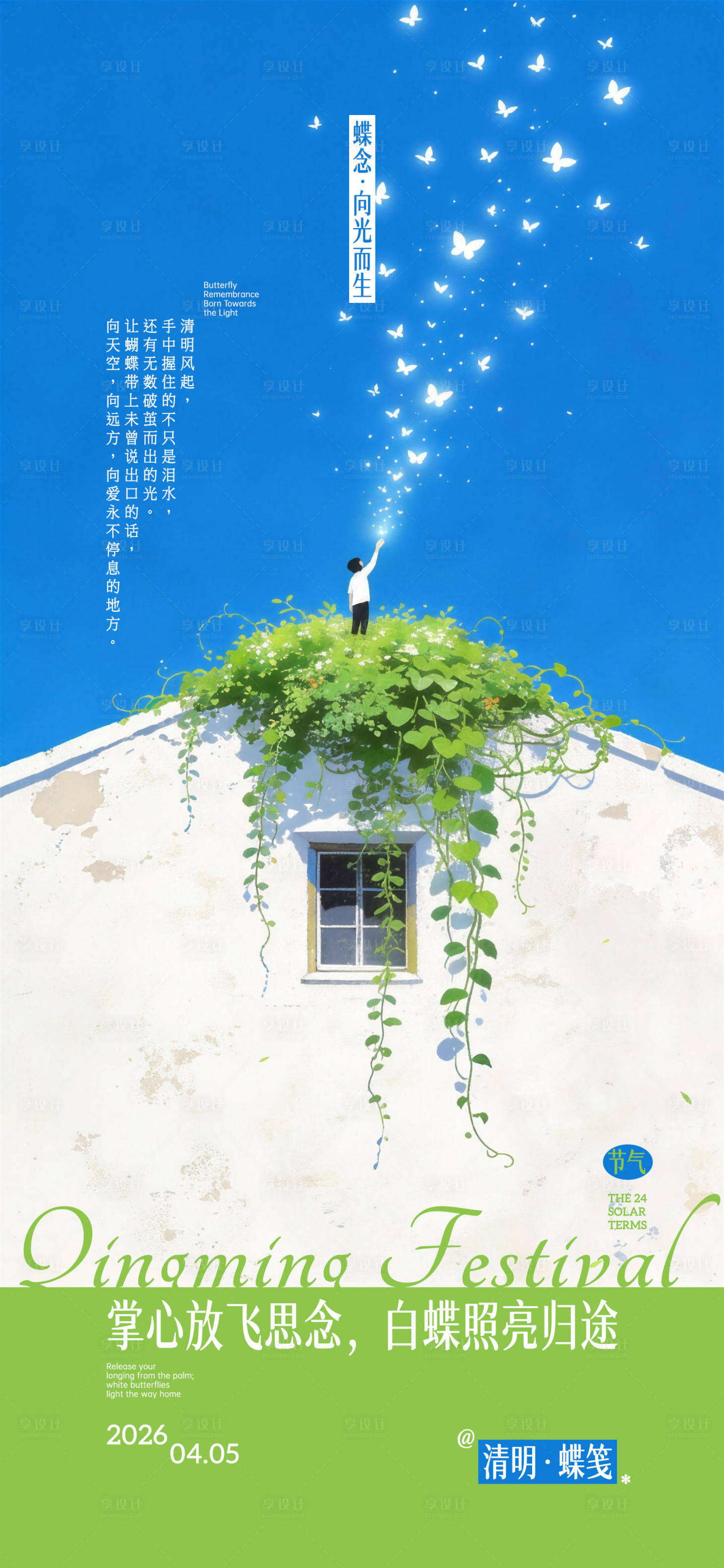 源文件下载【享设计】搜索编号：41270036115184074【清明海报】