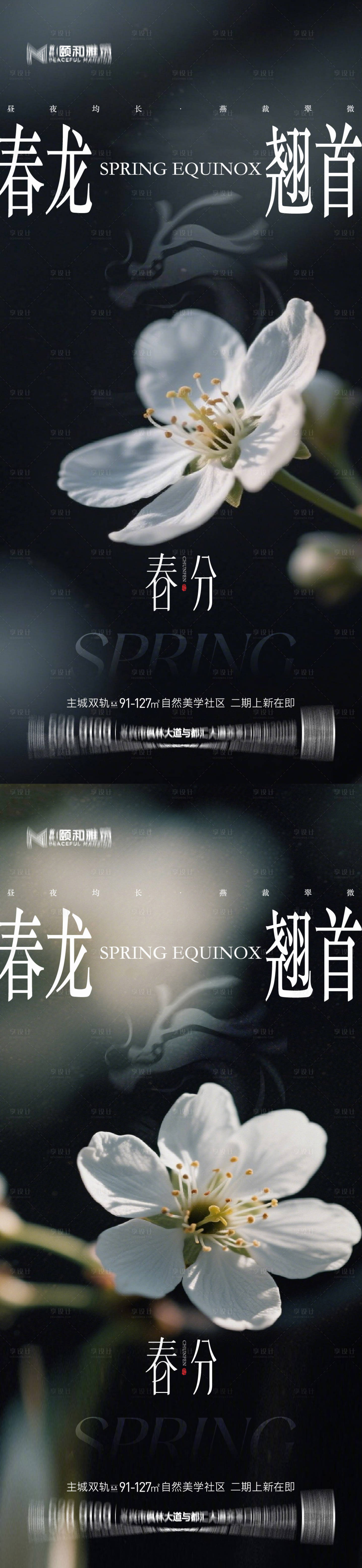 源文件下载【享设计】搜索编号：14570035898275938【龙抬头春分节日节气海报春天】